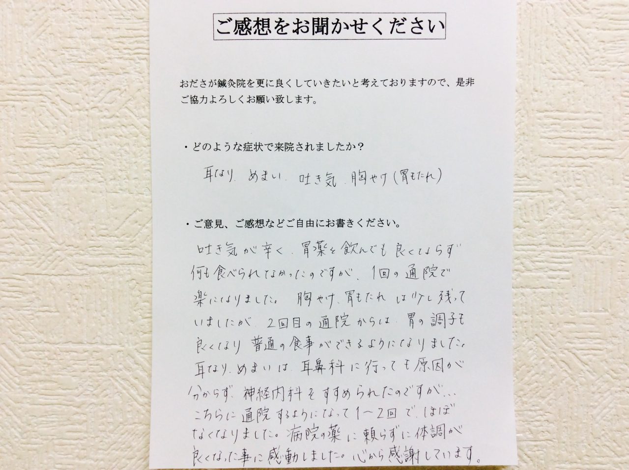 患者からの　手書手紙　東林保育園　耳鳴り、めまい、吐き気